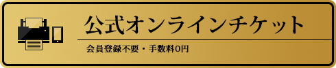 公式オンラインチケット/会員登録不要・手数料0円