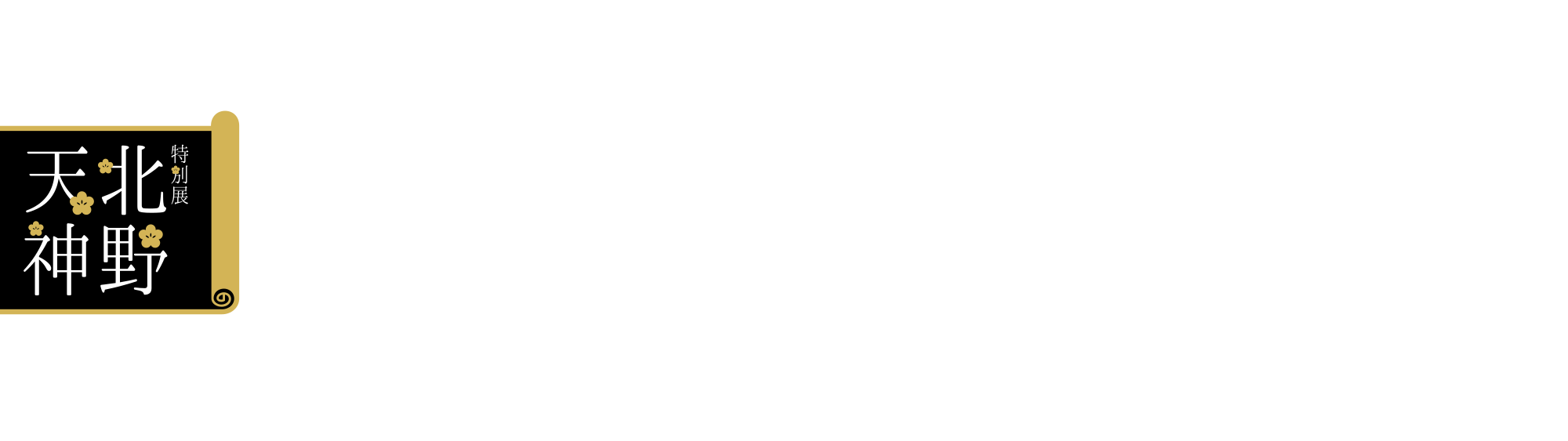 特別展「北野天神」