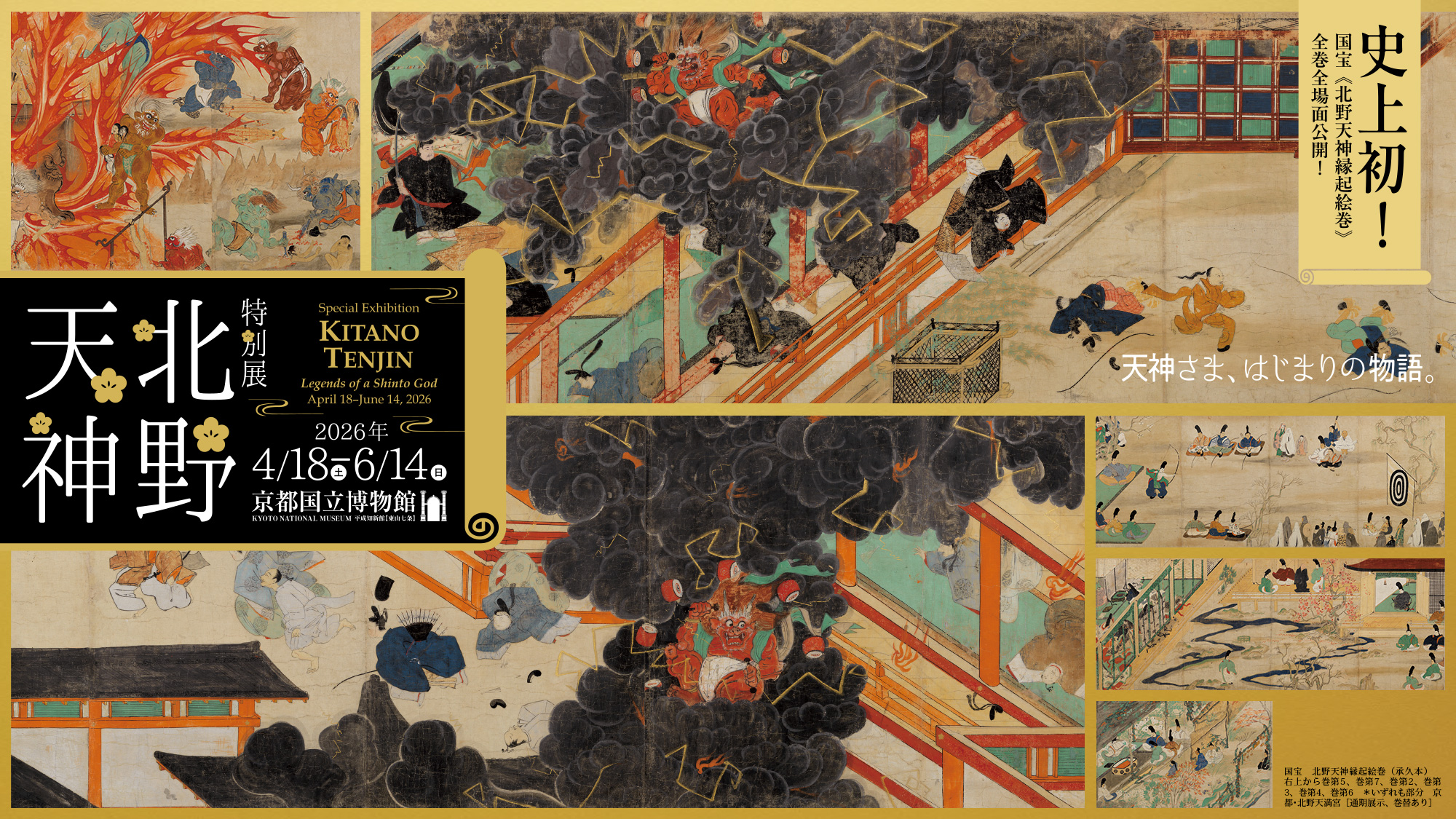 特別展「北野天神」／2026年4月18日（土）～6月14日（日）／京都国立博物館／史上初！国宝《北野天神縁起絵巻》全巻全場面公開！／国宝　北野天神縁起絵巻（承久本）　右上から巻第5、巻第7、巻第2、巻第3、巻第4、巻第6　＊いずれも部分　京都･北野天満宮［通期展示、巻替あり］