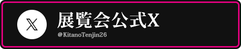 展覧会公式X/@KitanoTenjin26